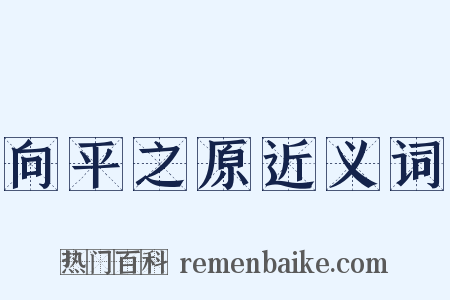向平之原近义词是什么意思的图片
